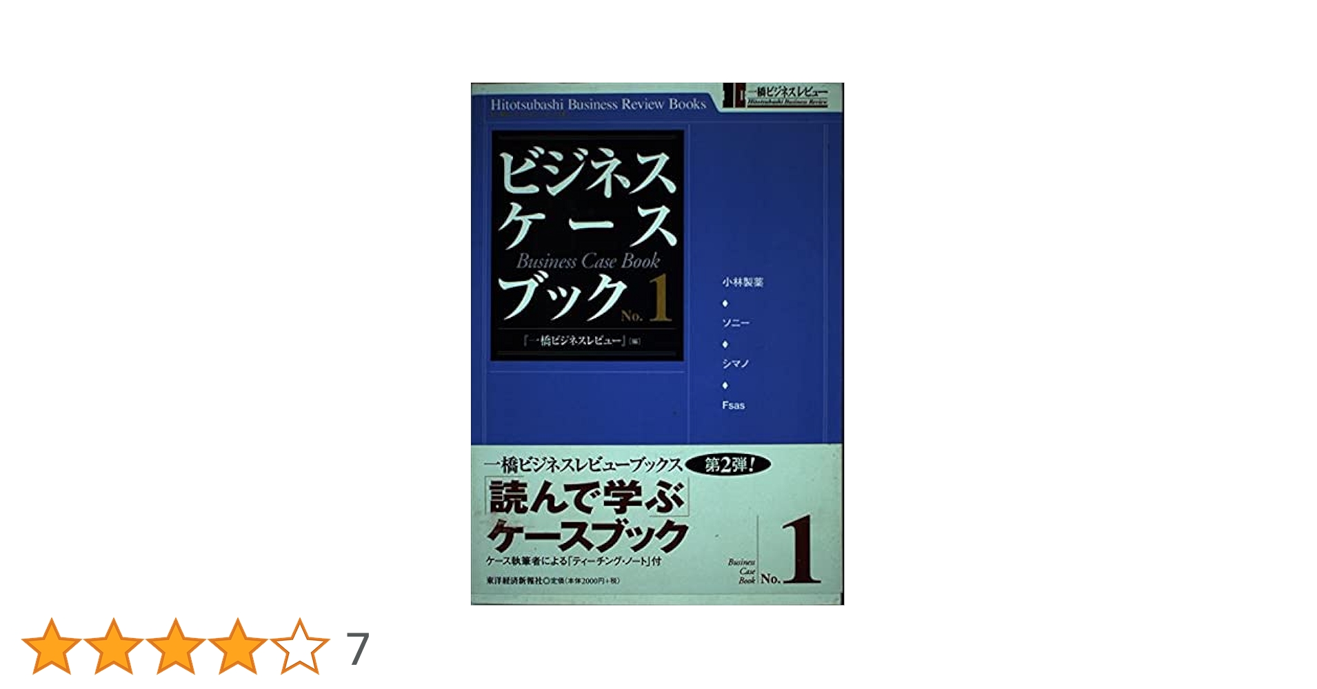 ビジネス・ケースブック1 一橋ビジネスレビューブックス | 一橋